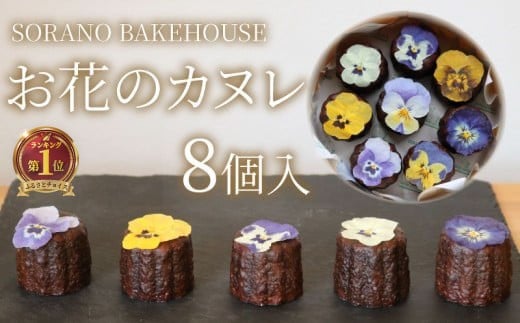 カヌレ お花のカヌレ かぬれ 米粉 平飼い卵 グルテンフリー 洋菓子 焼き菓子 お菓子 おかし スイーツ すいーつ おやつ 美味しい 手作り ドルチェ デザート ギフト プレゼント 誕生日 ご褒美 お取り寄せ 詰め合わせ 瞬間冷凍 10000円 人気 かわいい SORANO BAKEHOUSE 神奈川 湘南 藤沢