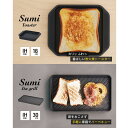 【ふるさと納税】Sumi ToasterとSumi Ita grillのセット トースター 万能調理プレート バーベキュー コンロ 油不要 遠赤外線 炭素 健康 日用品 調理器具 キッチン キッチン用品　【 キッチンアイテム キッチン雑貨 】