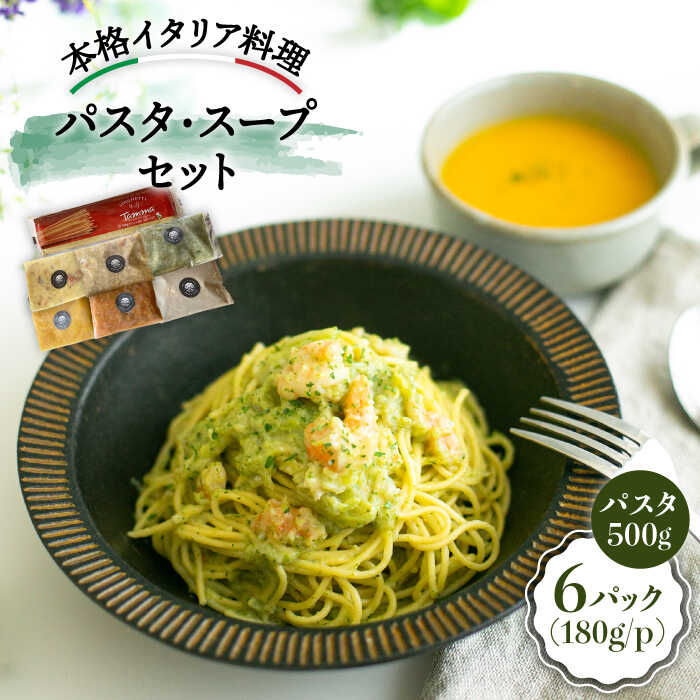 【ふるさと納税】無添加 自家製 パスタソースとスープセット＜PUNTO MARE＞那珂川市 パスタ スープ 洋食 イタリアン [GCB002]19000 19000円