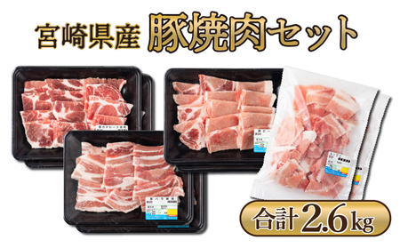 MCBY4-26 宮崎県産 豚肉詰め合わせ 焼肉セット（合計2.6kg）