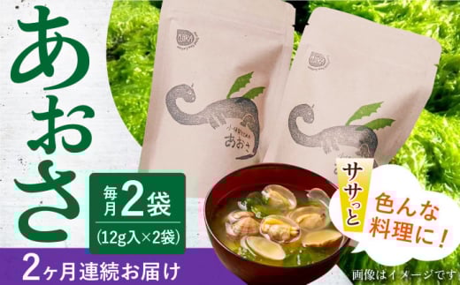 【全2回定期便】小値賀でとれたあおさ(12g入)×2袋＜factory333＞ [DAS027] あおさ あおさ 島 あおさ 便利 磯 海藻 長期保存 あおさ 青さ アオサ 味噌汁 お吸い物 乾燥 磯