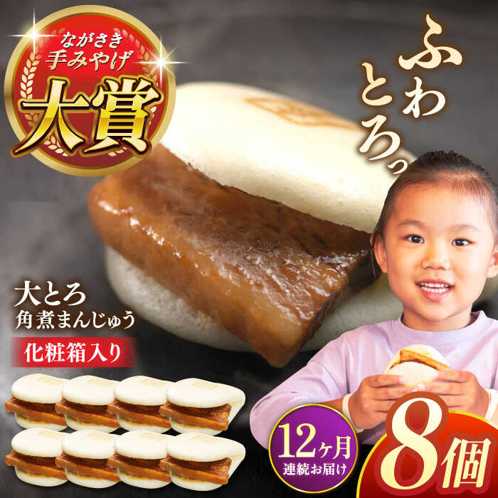 【ふるさと納税】【全12回定期便】大とろ角煮まんじゅう8個【株式会社岩崎食品】[QBR018] かくにまんじゅう 長崎 角煮まんじゅう 角煮まん 角煮 中華まん 饅頭 豚肉 肉 長崎名物 おやつ 食品 惣菜 中華