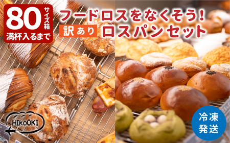 ロスパン【訳あり】 大容量 パン詰め合わせ ロスパン