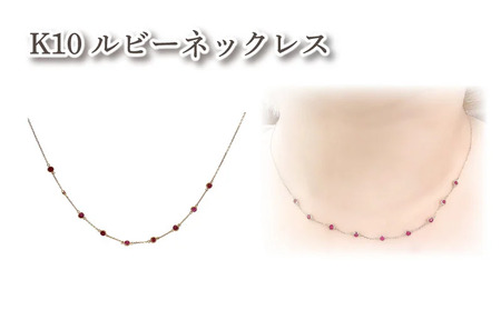K10ルビーネックレス ルビー9石 ｜ルビー アクセサリー アクセ  ネックレス ご褒美 クリスマス 誕生日 記念日 ジュエリープラネット 愛媛県 松山市【JP171】