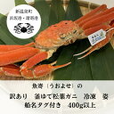 【ふるさと納税】訳あり　釜ゆで松葉ガニ　冷凍　姿　船名タグ付き　400g以上【配送不可地域：離島】【1433203】