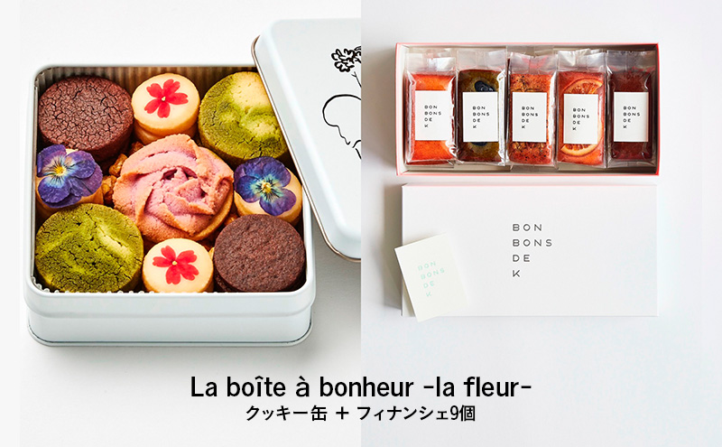 焼き菓子詰め合わせ　La Boîte à bonheur  -la fleur -クッキー缶＋フィナンシェ9個 焼菓子 グルテンフリー 米粉 スイーツ 洋菓子 プレゼント ギフト 贈り物 茅ヶ崎市 神