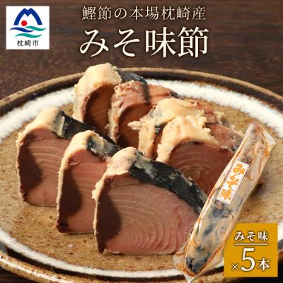 ふるさと納税 枕崎市 【産地直送】本場枕崎産 なまり節 【みそ味節】 5本 味付節【老舗乾物店よりお届け】 A3-182