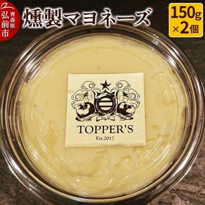 ふるさと納税 弘前市 燻製 マヨネーズ 150g×2個 燻製所トパーズ 青森県 弘前市|24_top-030201