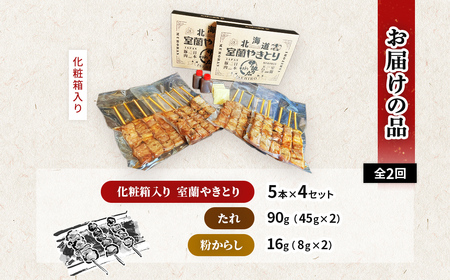 【定期便】伊勢広 室蘭やきとりセット20本 全2回 MROAN010