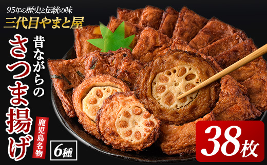 さつまあげ38枚セット(やまと屋/IB015-002)