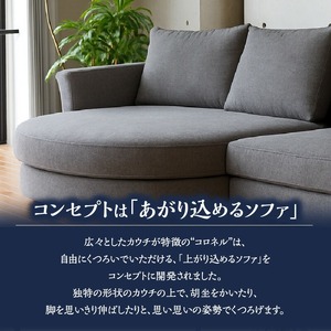 【選べる張地】COLOルーミーカウチソファセット236(R) ※右側カウチ_7色から選べる張地 ソファ COLO 236cm 右側カウチ ルーミーカウチ カウチソファ セット 曲面状 背 肩 高さ ク