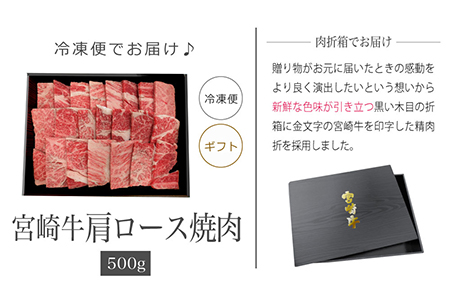 ＜宮崎牛肩ロース焼肉500g(ギフト仕様)＞3か月以内に順次出荷