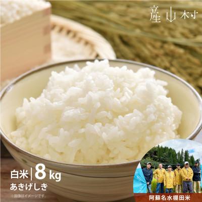 ふるさと納税 産山村 【令和7年産新米】やまぶき米(あきげしき)8kg