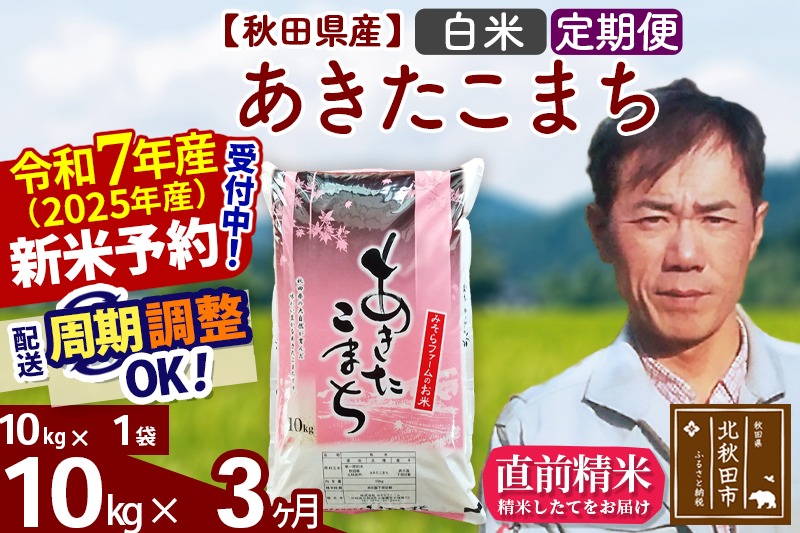 ※令和7年産 新米予約※《定期便3ヶ月》秋田県産 あきたこまち 10kg【白米】(10kg袋) 2025年産 お届け周期調整可能 隔月に調整OK お米 みそらファーム|msrf-10603