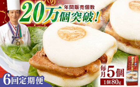 【全6回定期便】「トロ?リとろける豚角煮」長崎 角煮まんじゅう 総計30個入 (5個入/回)【長崎中華本舗】[QBK005]