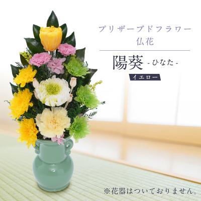 ふるさと納税 羽島市 プリザーブドフラワー 仏花 お仏壇用 【陽葵(イエロー)】