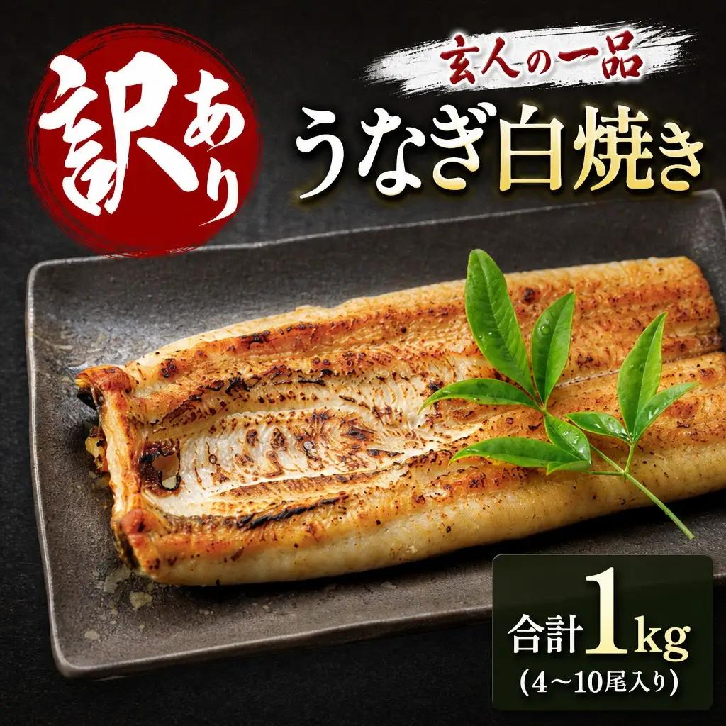 訳あり うなぎ白焼き 計1kg（4～10尾入り）不揃い バラツキ 数量限定 宮崎県産 冷凍 蒲焼タレ付 2週間以内出荷【E224】