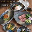 【ふるさと納税】【美濃焼】和食器 黒海 6点セット【EAST table】≪土岐市≫食器 うつわ プレート 一式 [MBS054]