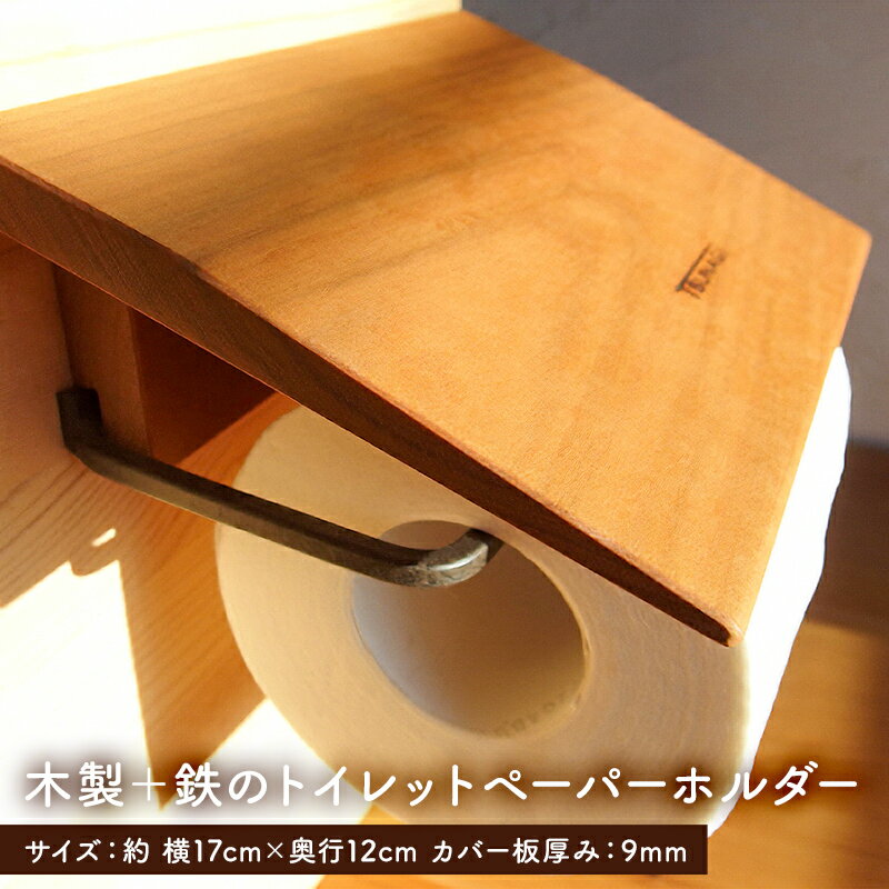 【ふるさと納税】 木製＋鉄のトイレットペーパーホルダー アイアン雑貨 千葉県 南房総市 トイレ ペーパーホルダー 日用品 雑貨 DIY 手作り 天然木 山桜 シンプル オシャレ こだわり お取り寄せ 送料無料