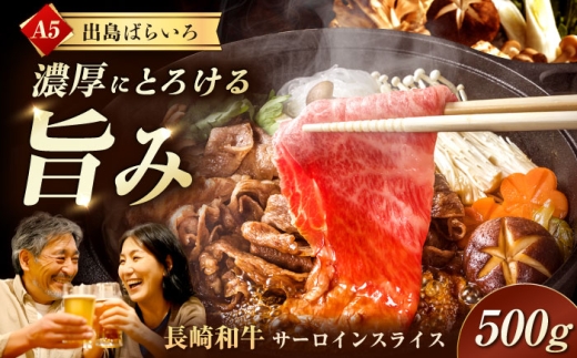 【すき焼き】長崎和牛出島ばらいろサーロインスライス500g[EAX174] 国産 すき焼き すきやき すきやき用 牛肉すき焼き 和牛すき焼き 最高級 A5 肉 スライス薄切り