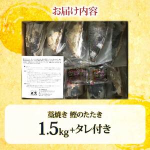 カツオ わら焼き 高知 かつおのたたき 訳あり 1.5kg タレ付き かつお 鰹 かつおたたき  藁焼き 訳アリ 鰹タタキ 鰹たたき 不揃い 規格外 鰹 刺身 刺し身 さしみ 海鮮【株式会社大熊】 [