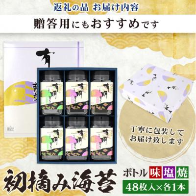 ふるさと納税 鹿島市 初摘み海苔　有明育ち　ボトル6本【塩・味・焼　各2本】合計288枚(板のり36枚分) |  | 03