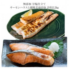 無添加甘塩仕立て詰め合せセット 塩サーモンハラス1.2kg+塩銀鮭半身切身1kg 合計約2.2kg