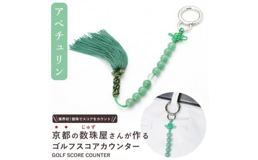 
【ラウンドの御守りに】 ゴルフカウンター アベチュリン 天然石【土屋念珠店/スコア/スイング/打数/便利/カウント】
