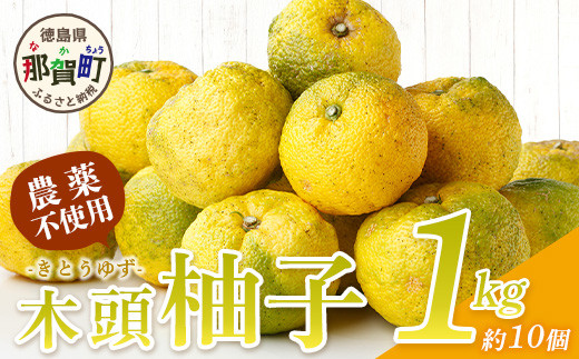 【先行受付・期間限定】 栽培期間中農薬・化学肥料不使用栽培の 木頭柚子 （黄玉） 1kg 【11月より随時発送】 徳島県 那賀町 木頭地区 徳島 那賀 木頭 木頭ゆず 木頭ユズ 木頭柚子 ゆず ユズ 柚子 果実 果物 柑橘 柑橘系 料理 ジャム 柚子風呂 OM-7