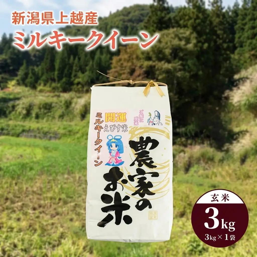 令和7年産「ミルキークイーン」新潟県上越産 玄米3kg(1袋)  百姓や本舗 JCCソフト