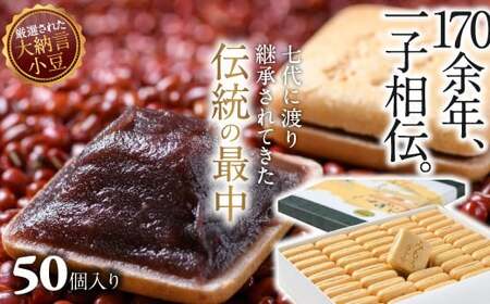 BA-5.【奈良の和菓子】名物みむろ（最中）小型50個入