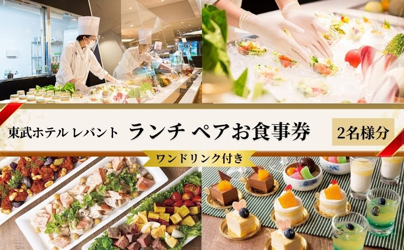 
ランチ 東京 東武ホテル レバント 食事券 ワンドリンク付き ペア チケット レストラン 入場券 優待券 お食事券 SKYTREE　【 墨田区 】[№5619-0605]
