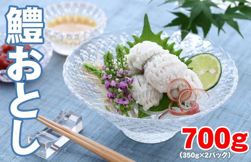 地物 手作り鱧おとし（湯引きはも）700g からし酢みそ・梅肉付【大阪 泉佐野 大阪府 泉佐野市】