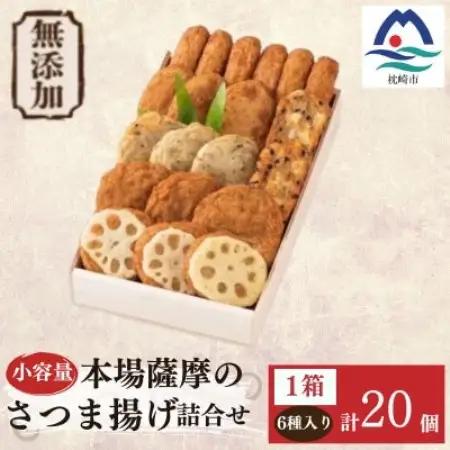 無添加 甘さ控えめ 本場薩摩のこだわりさつま揚げ詰合せ　小容量 Z0-65【配送不可地域：離島】【1738075】