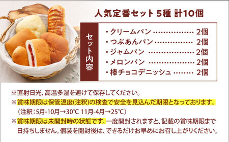 日持ち長持ち「人気定番セット」5種10個入 ローリングストック 仕送り 常温保存 人気 甘い 朝ごはん 長期保存 テレワーク 