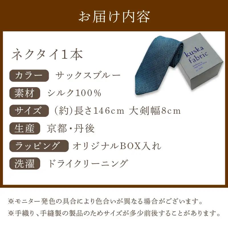 ネクタイ クスカ kuska fabric フレスコタイ【サックスブルー】 世界でも稀なシルクの手織りネクタイ ギフト