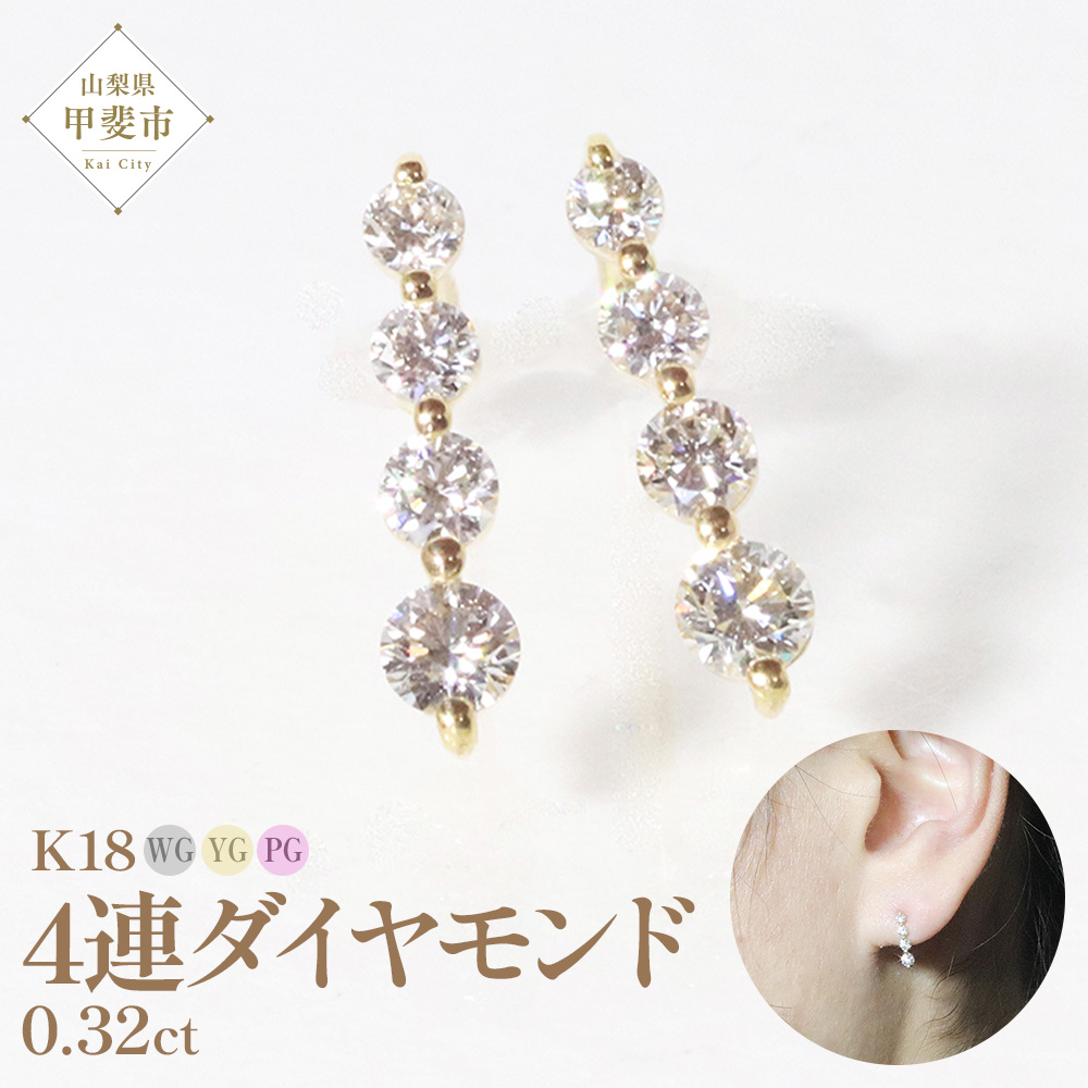 K18　4連ダイヤモンド　ピアス