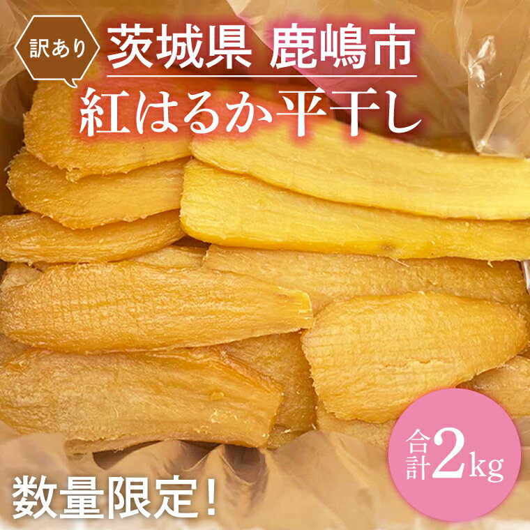 【ふるさと納税】大人気！！【先行予約】【訳あり】 数量限定！ 紅はるか（平干し） 2kg 【茨城県 鹿嶋市 干しいも ほしいも さつまいも サツマイモ スイーツ 和菓子 期間限定 】 (KAM-9)