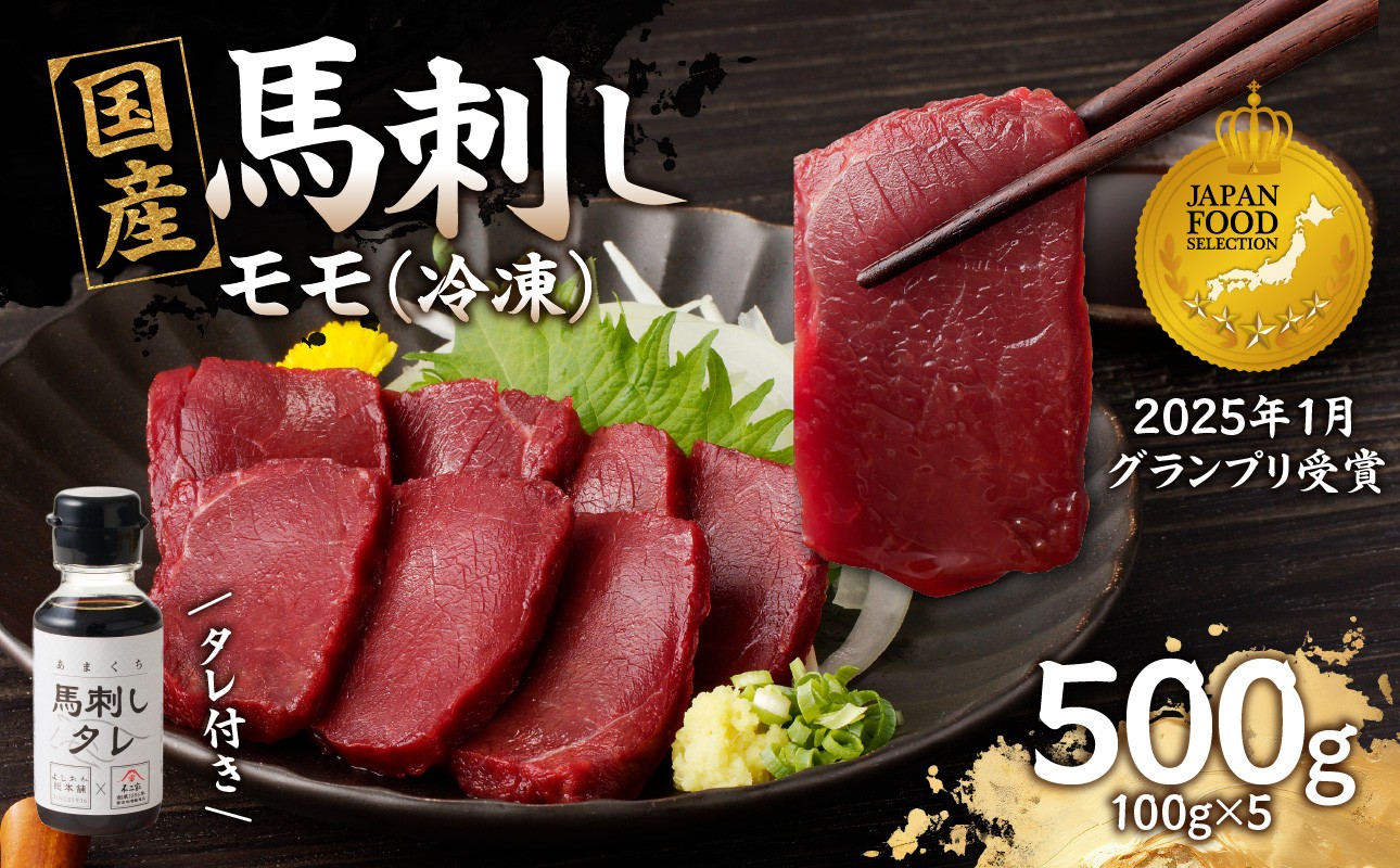 
            《福岡肥育》国産馬刺したれ付き【モモ】100g×5【冷凍】  馬 馬刺し モモ 肉 ヘルシー 低カロリー 高級 グルメ ご当地 特産品 福岡 九州 国産
          