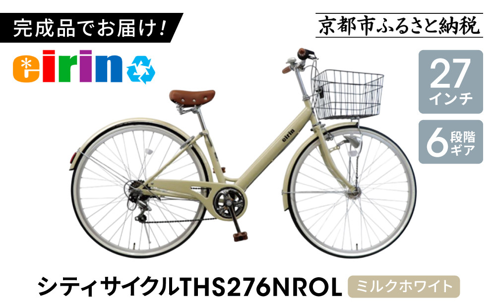 【エイリン】【組立済み発送】＜色選択可能＞シティサイクル27型 THS276NROL［ 京都 自転車専門店 完成車でお届け 27インチ ファミリー サイクル おしゃれ 人気 おすすめ 自転車 ママチャリ 街乗り スポーツ アウトドア ギフト 通販 送料無料 ふるさと納税 ］【ミルクホワイト】 261009_A-XW008VC04