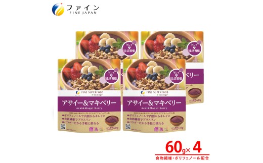 アサイー＆マキベリー 4個セット