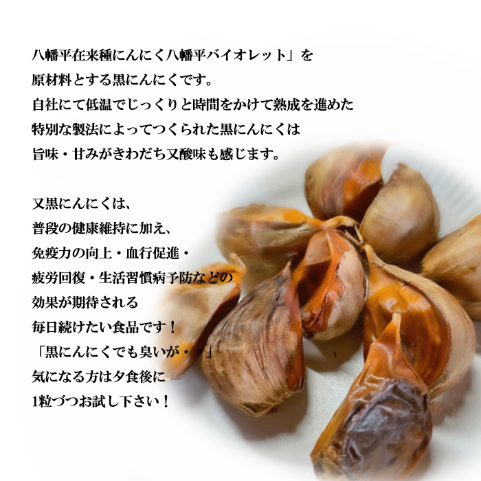 すばるファームの黒にんにく150g ／ ニンニク 大蒜 オーガニック 八幡平バイオレット 数量限定