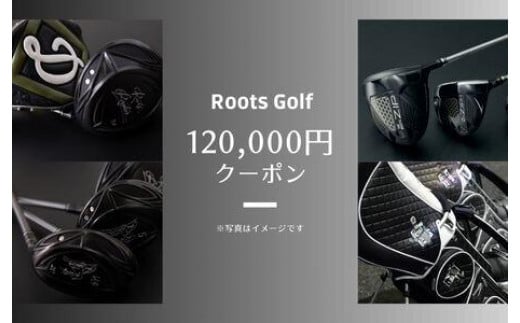 
【ルーツゴルフ】ルーツゴルフ商品120,000円分クーポン
