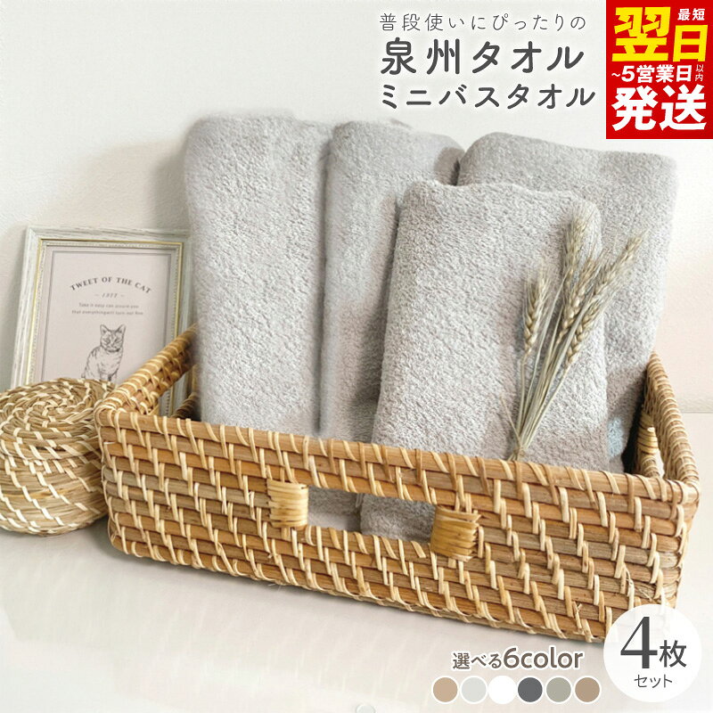 【ふるさと納税】普段使いにぴったりのミニバスタオル 4枚 セット 40×110cm 選べるカラー ミニバスタオル タオル 泉州タオル 中厚 単色 無地 吸水力 コンパクト バスタイム 家族 まとめ買い 日用品 防災グッズ 最短 翌日発送 5営業日 大阪府 泉佐野市 送料無料 年内発送
