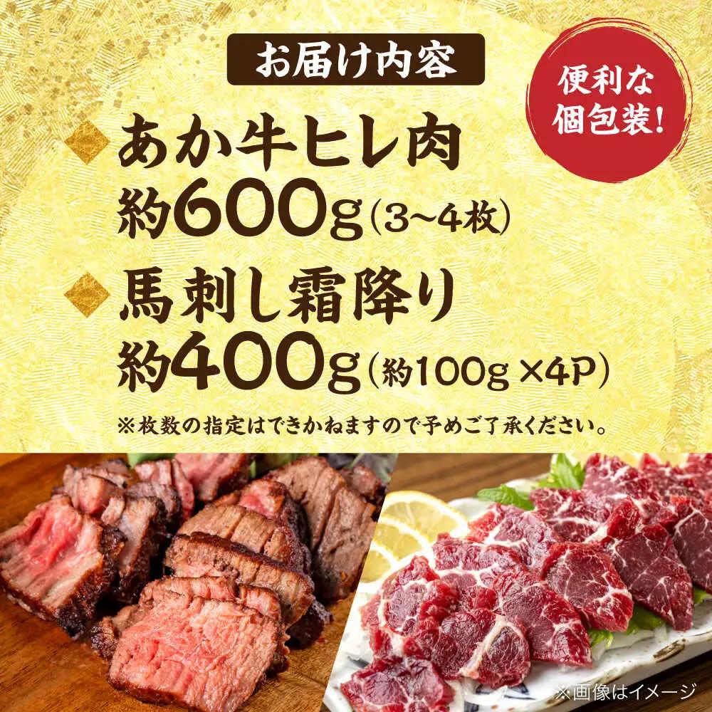 熊本の贅沢 あか牛ヒレ肉約600g 霜降り馬刺し約400g ヒレ 馬刺し[AYCB073]