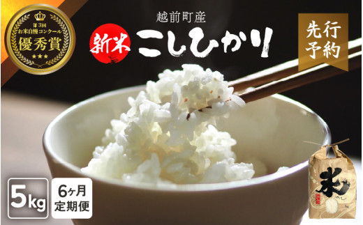 【令和8年産新米・先行予約】定期便≪6ヶ月連続お届け≫ お米 こしひかり 5kg×6回（計30kg）（精米） 福井県産 炊きたての美味しさを追求したお米【米 コメ kome 5キロ 6か月 計 30キロ 精米 白米 人気品種 便利 】【2026年10月下旬以降順次発送開始！】 [e47-e007]