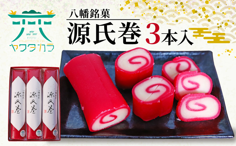 
            八幡 銘菓 源氏巻 3本入 化粧箱入り 和菓子 ようかん 羊羹 赤羊羹 白餡 白あん 餡子 あんこ 紅白 スイーツ お菓子 おかし おやつ 縁起物 ヤワタカラ ギフト プレゼント 贈答 贈り物 お祝い 御歳暮 お歳暮 記念日 人気 おすすめ ふるさと納税 京都 八幡市 御菓子司 亀屋芳邦
          