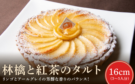 甘酸っぱいリンゴとアールグレイの芳醇な香りのバランス！　 林檎と紅茶のタルト16㎝ 林檎と紅茶のタルト 16cm サイズ 3人分 ～ 5人分 アールグレイ アーモンドクリーム レモンとはちみつ 紅玉リンゴ 焼き菓子 ドイツ菓子 誕生日 奈良県 生駒市 お取り寄せ タルト ケーキ スイーツ デザート おやつ 洋菓子 熨斗対応 冷凍 送料無料
