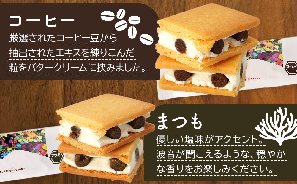 木菓バターサンド12個入（こんぶ×2個・いちご×2個・ブルーベリー×2個・コーヒー×2個・あずき×1個・かぼちゃ×1個・まつも×1個・ほとけのみみ×1個 ）