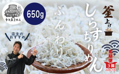 【3回定期便】老舗海産物店の土佐黒潮ふんわりしらす650g【2カ月に1回お届け】（合計1.95kg）R6-002